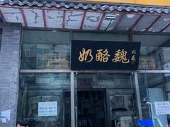 门面-奶酪魏(牛街总店)