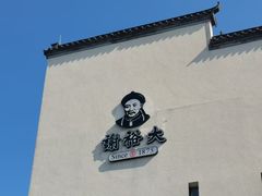 -谢裕大茶行(黎阳店)