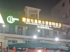 -霞姐屯昌枫木香草鸭店(海螺店)