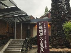 -阿苏山