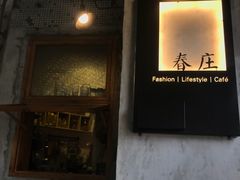 -春庄咖啡SpringHues(钟楼小区店)