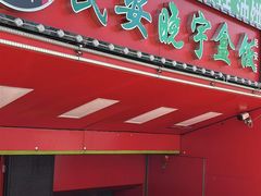 -晓宇盒饭(民安街店)