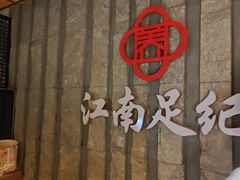 -江南足纪·影院足道·轻奢SPA(笋岗HALO广场店)