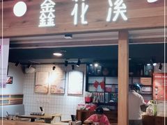 门面-鑫花溪牛肉米粉(人民广场店)