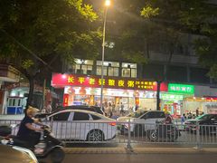 -长平老姿娘夜粥(平东一街店)