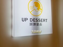 -UP阿噗甜品