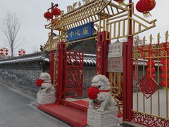 -中心庙