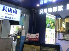 -吴山山·椰子酸奶(天河南店)