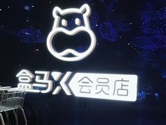 -盒马X会员店(上海森兰商都店)