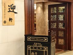 -虹迎轩·中餐厅(虹桥迎宾馆店)