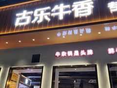 门面-古乐牛香·鲜牛肉自助火锅(南京总店)