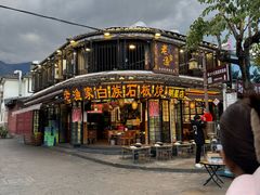 -老渔家·白族·石板烧(大理古城叶榆路店)