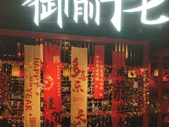 -御前十七(北京路天河城店)