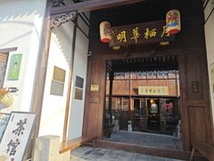 -月栖华明-云间草堂清茶馆(泗泾古镇店)