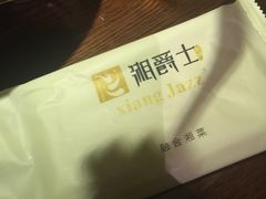 -湘爵士(王府井百货黄兴中路店)