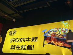 -蛙舍·炭烧牛蛙(东百中心店)