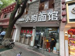 -小狗面馆(河东路店)