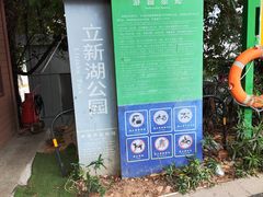 -立新湖公园