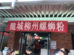 门面-龍城柳州螺蛳粉(群星路店)