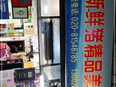 -华哥新鲜猪精品美食