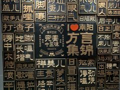 -唐河王记·南阳民间菜(国基路店)