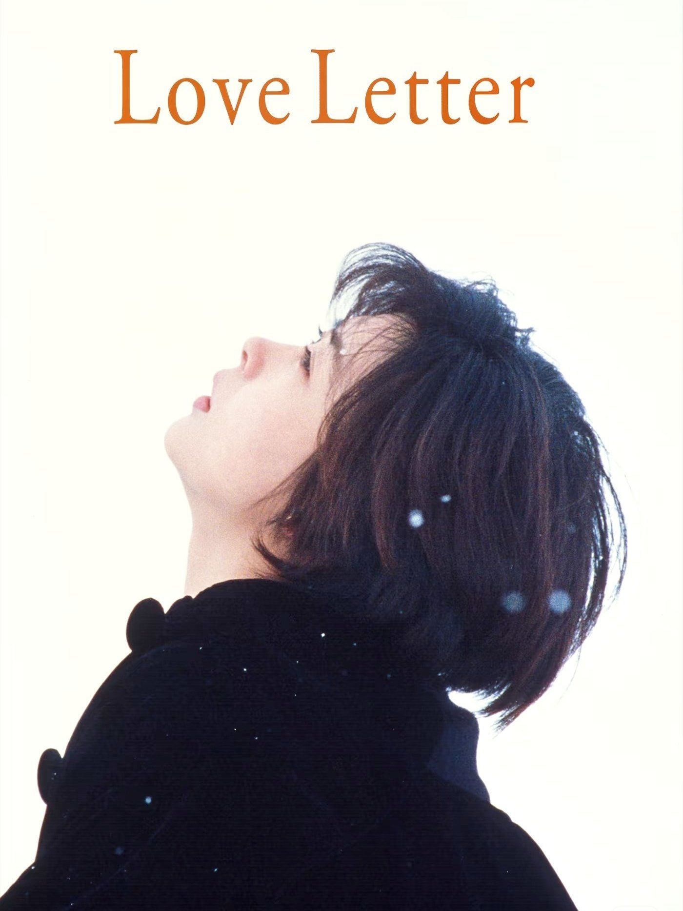 《情书》 别样的冬日恋曲