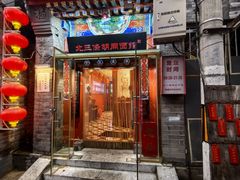 -北三条胡同打卤面馆(雍和宫店)