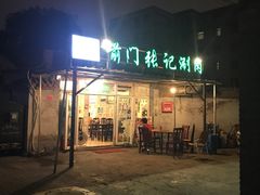 门面-前门张记涮肉(前门店)