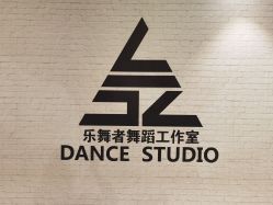 -乐舞者舞蹈培训机构