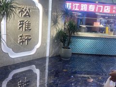 -松雅轩(大源店)