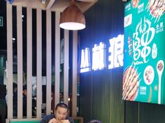 -丛林狼酱骨头(金川店)