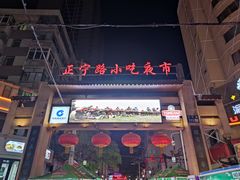 -正宁路小吃夜市