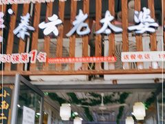 门面-秦云老太婆摊摊面(园博园店)