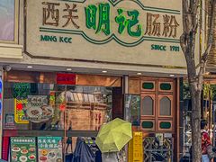 -西关明记肠粉·亚洲地标美食(北京路店)
