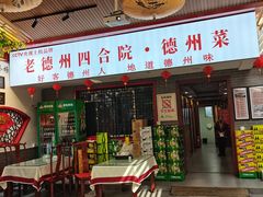 -老德州四合院·德州菜(天衢路店)