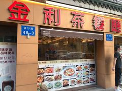 门面-金利茶餐厅(中船汇店)