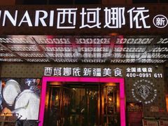 门面-SEEUNARI西域娜依新疆菜(环宇广场店)