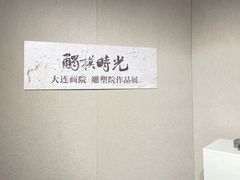 -大连美术馆
