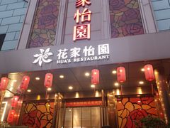 -花家怡园