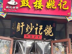 -姚记炒肝店(鼓楼店)