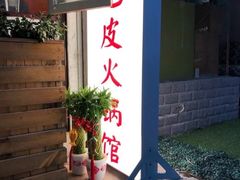 门面-吃皮火锅馆(苏宁店)