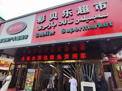 -彩贝乐超市
