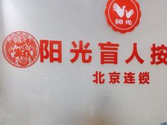 -阳光盲人按摩(明天第一城店)