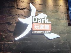 -Dark·大玩家馆沉浸剧情密室(黄埔店)