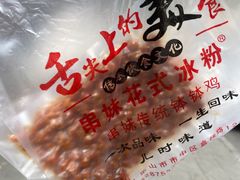 -串妹花式冰粉(乐山总店)