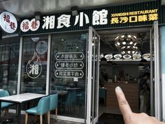 -福巷湘食小馆·猛火现炒(上海首店)