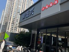 -勤德兴(湖滨路店)