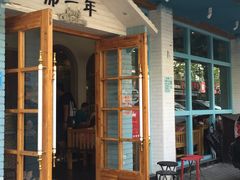 门面-乌镇那一年小院主题餐厅(甘泉西路店)