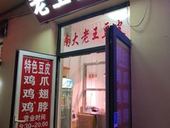 门面-老王豆皮