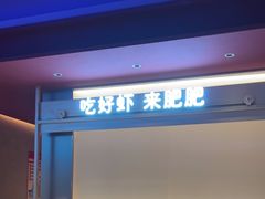 -肥肥虾庄·金牌油焖大虾(汉街SKP店)